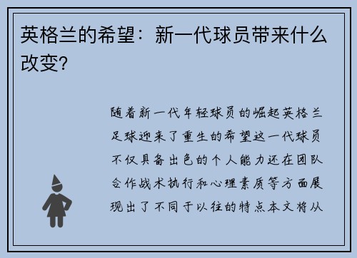英格兰的希望：新一代球员带来什么改变？