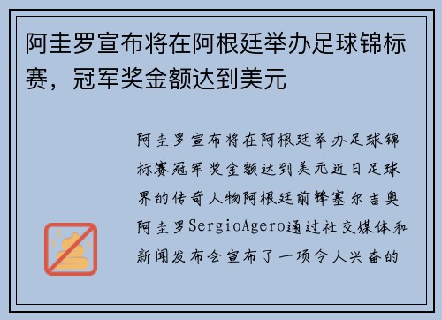 阿圭罗宣布将在阿根廷举办足球锦标赛，冠军奖金额达到美元