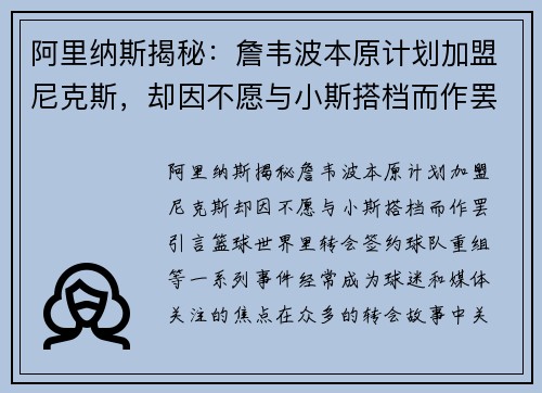 阿里纳斯揭秘：詹韦波本原计划加盟尼克斯，却因不愿与小斯搭档而作罢