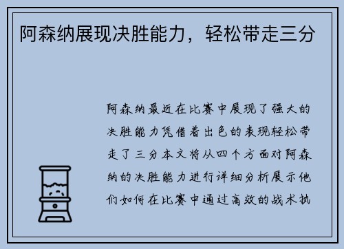 阿森纳展现决胜能力，轻松带走三分