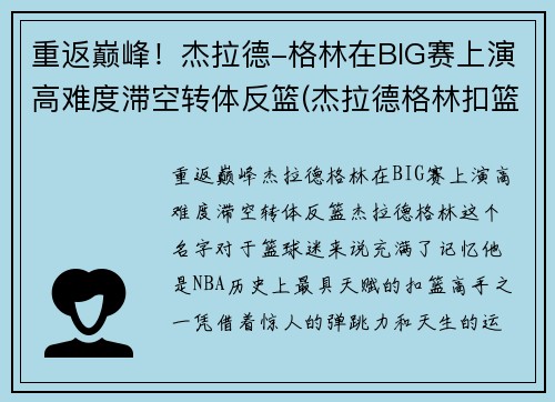 重返巅峰！杰拉德-格林在BIG赛上演高难度滞空转体反篮(杰拉德格林扣篮超篮筐一个头)