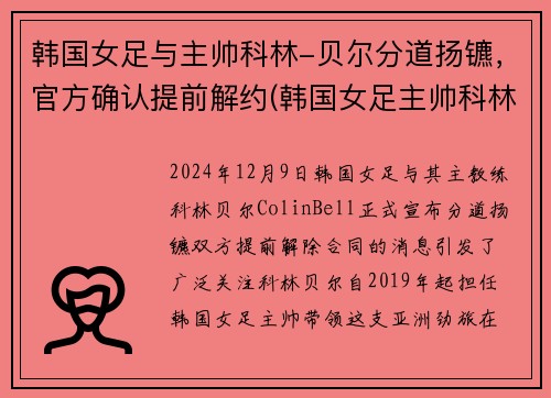 韩国女足与主帅科林-贝尔分道扬镳，官方确认提前解约(韩国女足主帅科林贝尔国籍)