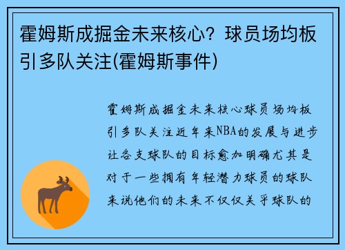 霍姆斯成掘金未来核心？球员场均板引多队关注(霍姆斯事件)