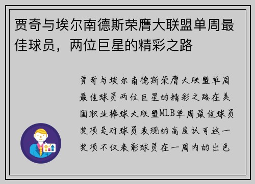 贾奇与埃尔南德斯荣膺大联盟单周最佳球员，两位巨星的精彩之路