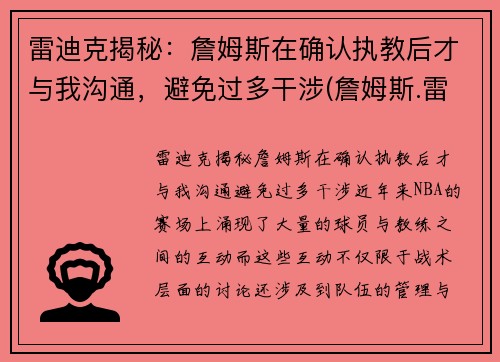 雷迪克揭秘：詹姆斯在确认执教后才与我沟通，避免过多干涉(詹姆斯.雷)