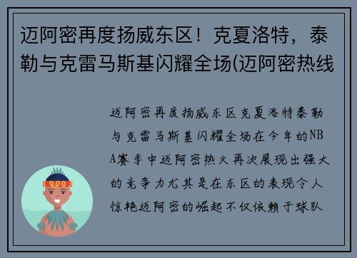 迈阿密再度扬威东区！克夏洛特，泰勒与克雷马斯基闪耀全场(迈阿密热线里克特)