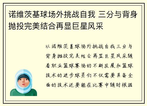 诺维茨基球场外挑战自我 三分与背身抛投完美结合再显巨星风采