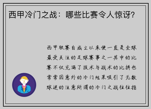 西甲冷门之战：哪些比赛令人惊讶？