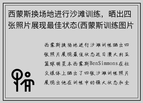 西蒙斯换场地进行沙滩训练，晒出四张照片展现最佳状态(西蒙斯训练图片)