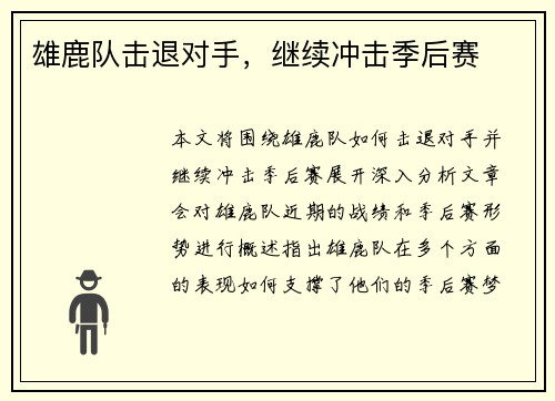 雄鹿队击退对手，继续冲击季后赛