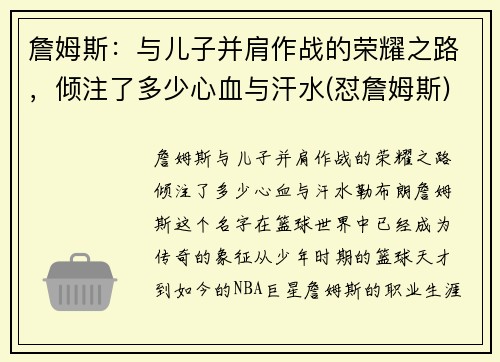 詹姆斯：与儿子并肩作战的荣耀之路，倾注了多少心血与汗水(怼詹姆斯)