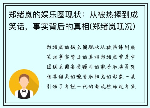 郑绪岚的娱乐圈现状：从被热捧到成笑话，事实背后的真相(郑绪岚现况)