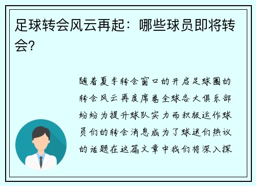 足球转会风云再起：哪些球员即将转会？