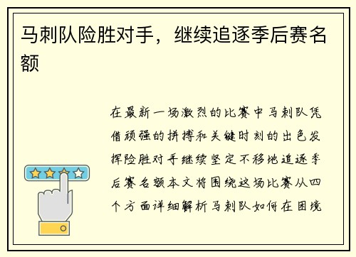 马刺队险胜对手，继续追逐季后赛名额