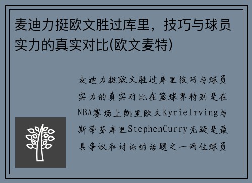 麦迪力挺欧文胜过库里，技巧与球员实力的真实对比(欧文麦特)
