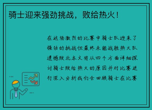 骑士迎来强劲挑战，败给热火！