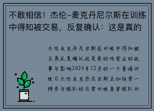 不敢相信！杰伦-麦克丹尼尔斯在训练中得知被交易，反复确认：这是真的吗？