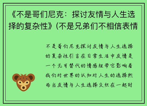 《不是哥们尼克：探讨友情与人生选择的复杂性》(不是兄弟们不相信表情包)