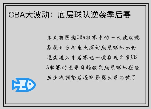 CBA大波动：底层球队逆袭季后赛