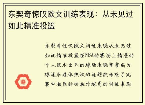东契奇惊叹欧文训练表现：从未见过如此精准投篮