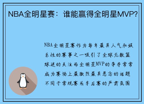 NBA全明星赛：谁能赢得全明星MVP？