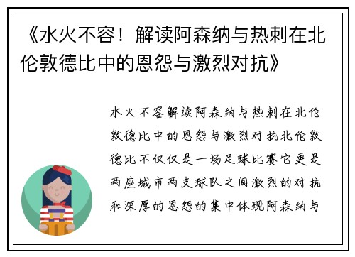 《水火不容！解读阿森纳与热刺在北伦敦德比中的恩怨与激烈对抗》
