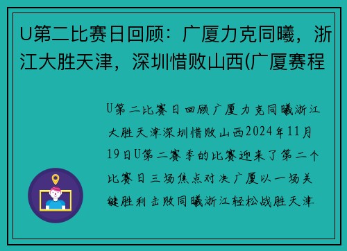 U第二比赛日回顾：广厦力克同曦，浙江大胜天津，深圳惜败山西(广厦赛程表)
