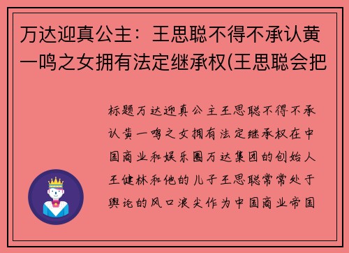 万达迎真公主：王思聪不得不承认黄一鸣之女拥有法定继承权(王思聪会把万达集团败掉)