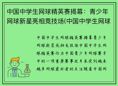 中国中学生网球精英赛揭幕：青少年网球新星亮相竞技场(中国中学生网球锦标赛名单公示)
