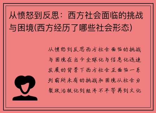 从愤怒到反思：西方社会面临的挑战与困境(西方经历了哪些社会形态)