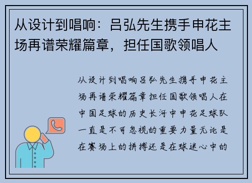 从设计到唱响：吕弘先生携手申花主场再谱荣耀篇章，担任国歌领唱人