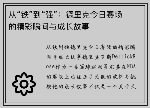 从“铁”到“强”：德里克今日赛场的精彩瞬间与成长故事