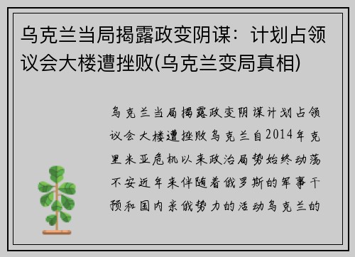 乌克兰当局揭露政变阴谋：计划占领议会大楼遭挫败(乌克兰变局真相)