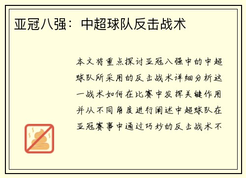 亚冠八强：中超球队反击战术