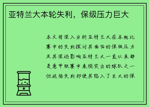 亚特兰大本轮失利，保级压力巨大