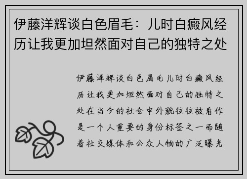 伊藤洋辉谈白色眉毛：儿时白癜风经历让我更加坦然面对自己的独特之处