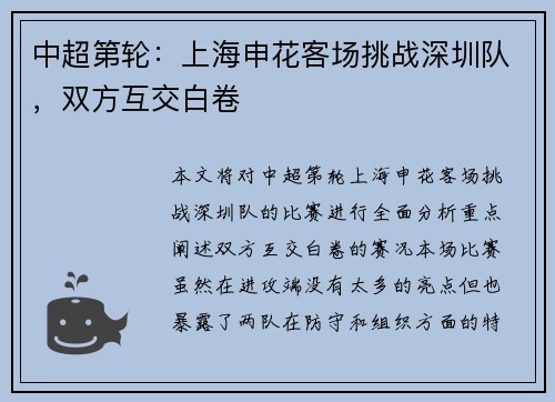 中超第轮：上海申花客场挑战深圳队，双方互交白卷