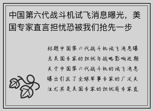中国第六代战斗机试飞消息曝光，美国专家直言担忧恐被我们抢先一步