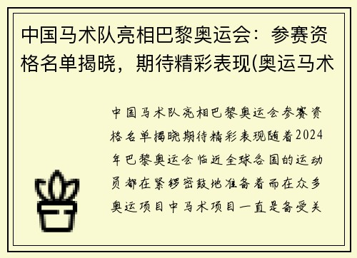 中国马术队亮相巴黎奥运会：参赛资格名单揭晓，期待精彩表现(奥运马术中国选手名单)