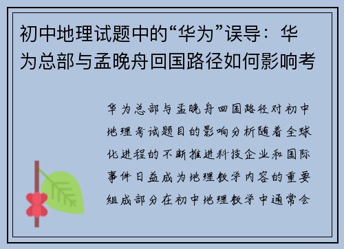 初中地理试题中的“华为”误导：华为总部与孟晚舟回国路径如何影响考试题目