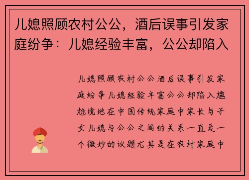 儿媳照顾农村公公，酒后误事引发家庭纷争：儿媳经验丰富，公公却陷入尴尬境地