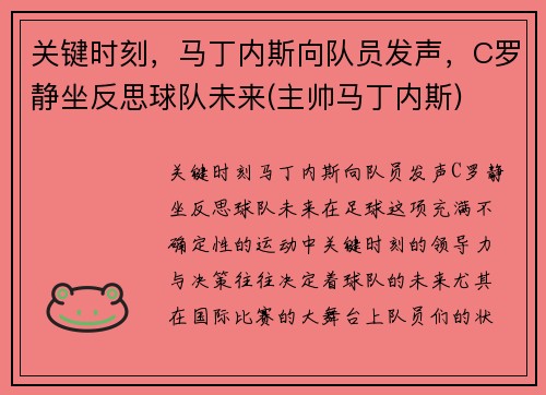 关键时刻，马丁内斯向队员发声，C罗静坐反思球队未来(主帅马丁内斯)
