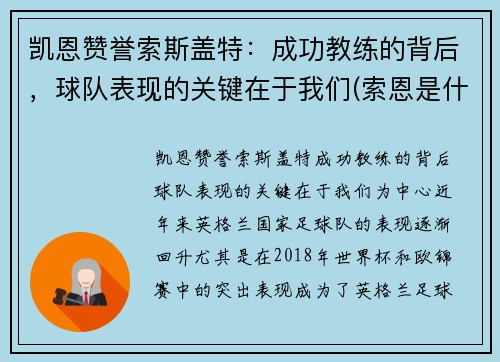 凯恩赞誉索斯盖特：成功教练的背后，球队表现的关键在于我们(索恩是什么)