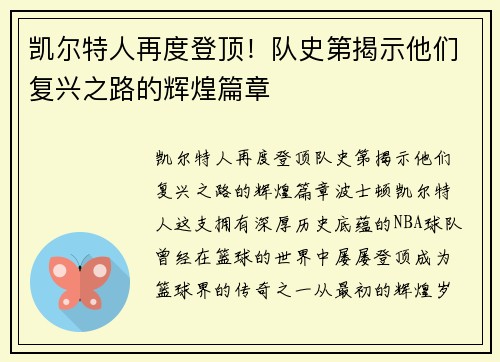 凯尔特人再度登顶！队史第揭示他们复兴之路的辉煌篇章