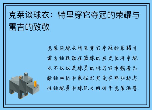 克莱谈球衣：特里穿它夺冠的荣耀与雷吉的致敬