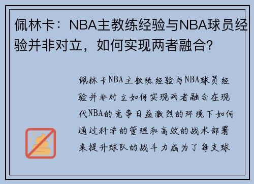 佩林卡：NBA主教练经验与NBA球员经验并非对立，如何实现两者融合？