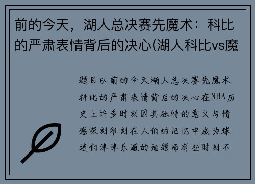 前的今天，湖人总决赛先魔术：科比的严肃表情背后的决心(湖人科比vs魔术录像)