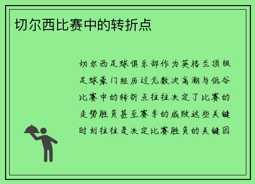 切尔西比赛中的转折点