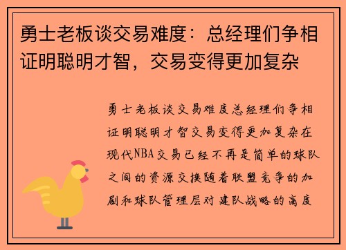 勇士老板谈交易难度：总经理们争相证明聪明才智，交易变得更加复杂