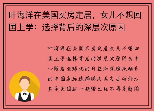 叶海洋在美国买房定居，女儿不想回国上学：选择背后的深层次原因